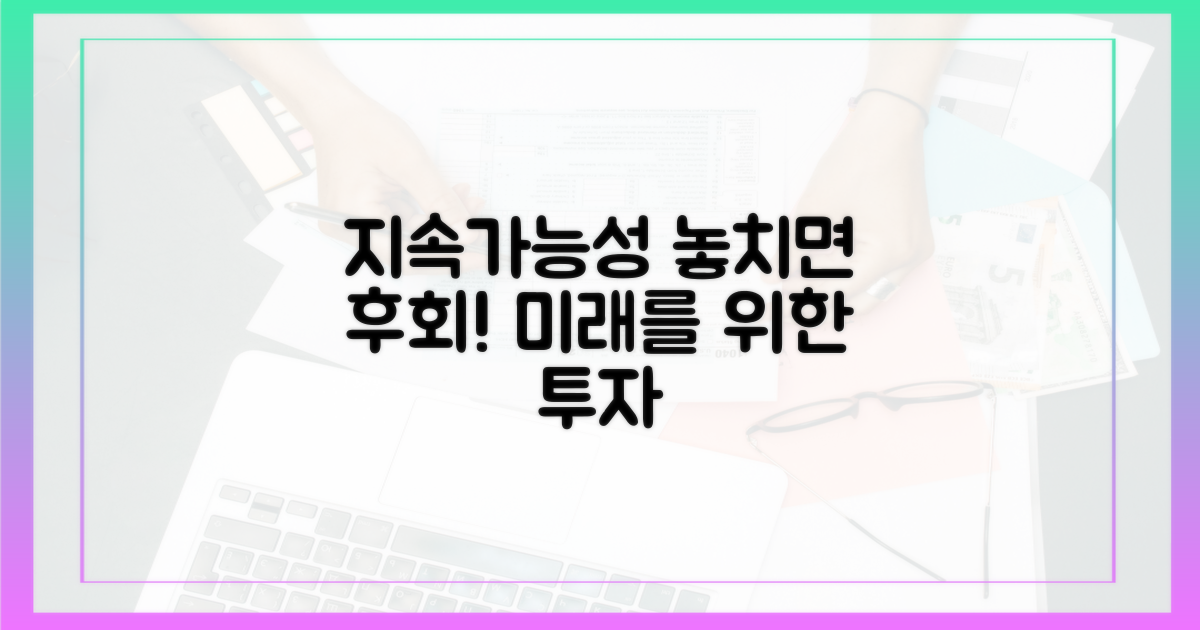 지속가능성, 놓치면 안 될 것