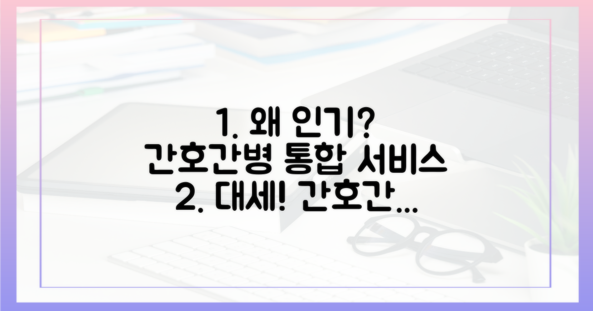 왜 간호간병통합서비스가 뜰까?