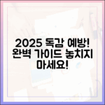 2025 인플루엔자 예방접종 완벽 가이드