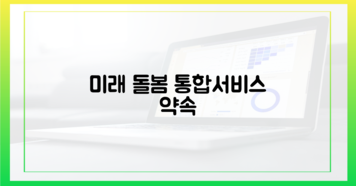 미래 돌봄, 통합서비스의 약속