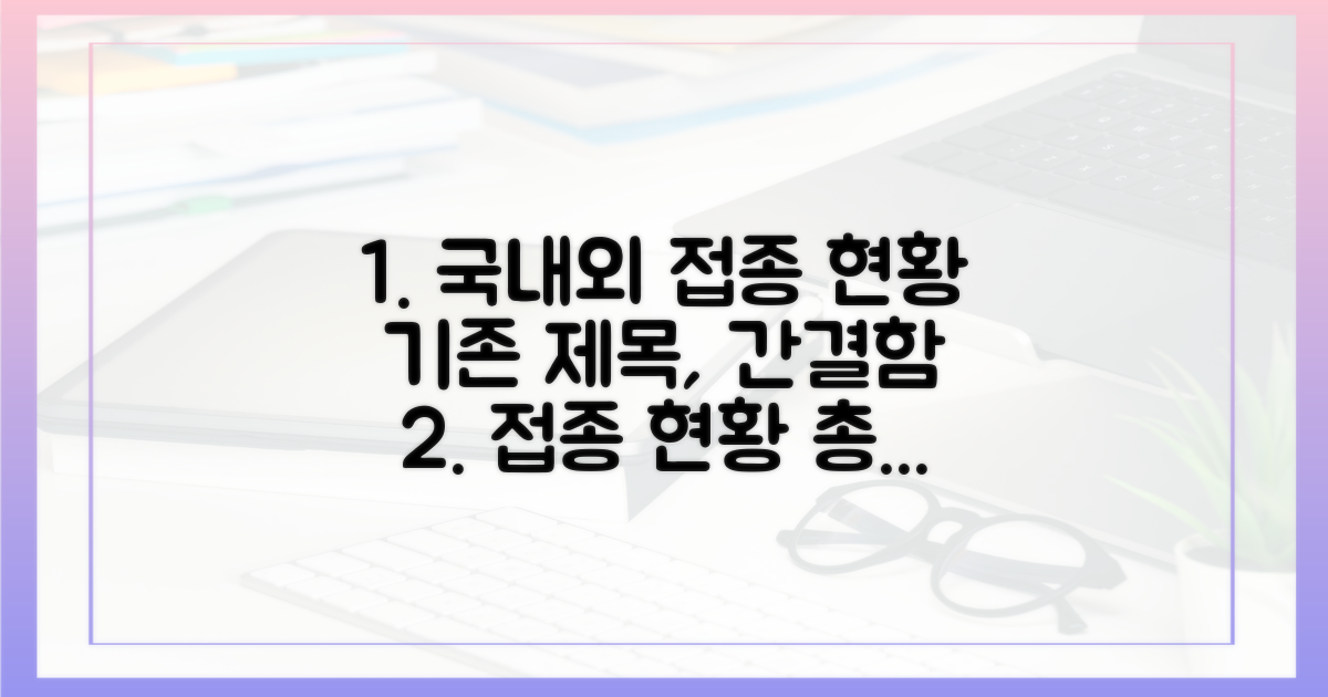 국내외 접종 현황
