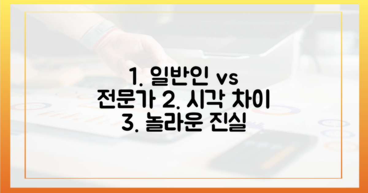 일반인 vs 전문가 시각