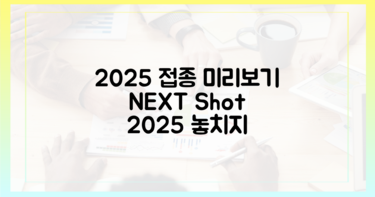 2025년 접종 미리보기