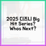 2025 디즈니+ 인기작, 누구나 궁금한 시리즈는?