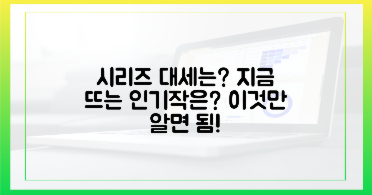 어떤 시리즈가 대세일까?