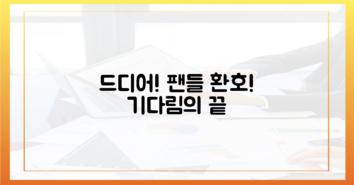 전 세계 팬들이 기다린 이유는?