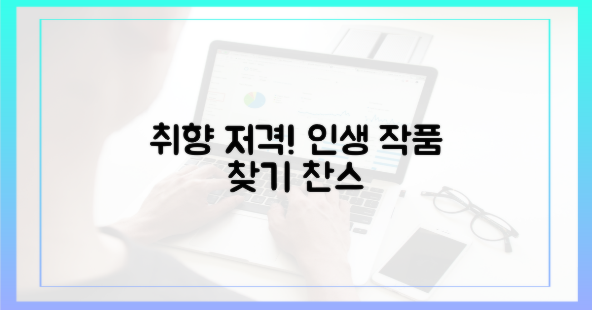 당신의 취향을 저격할 작품은?