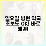 일요일 병원 약국, 초보도 한 번에 해결!
