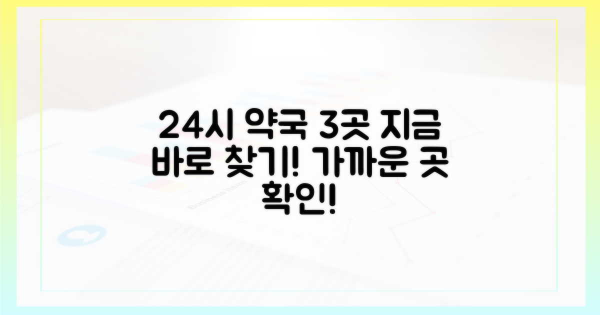 24시간 약국 3곳 찾기