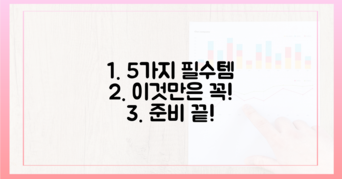 5가지 필수 준비물