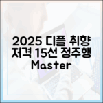 2025 디플 정주행 마스터: 취향 저격 15선