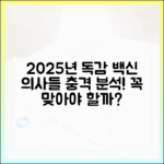 2025년 인플루엔자 백신, 보건 전문가의 놀라운 분석!