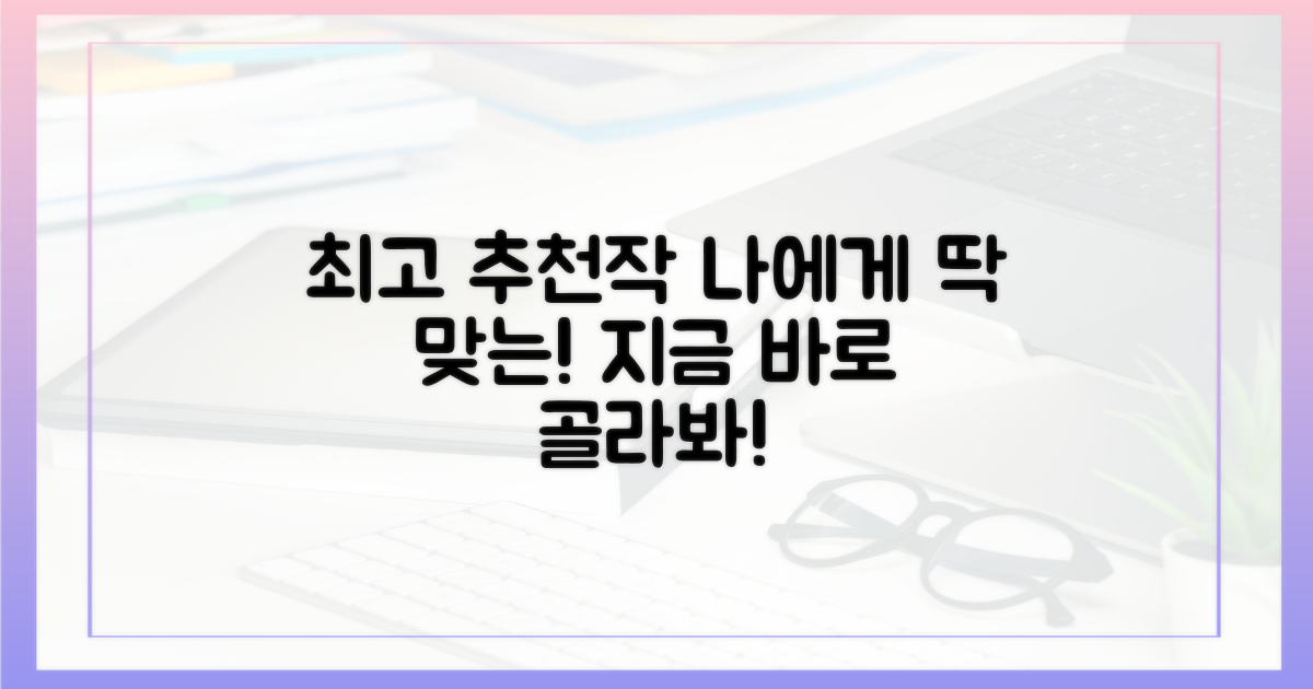 당신을 위한 최고의 추천작을 골라보세요!