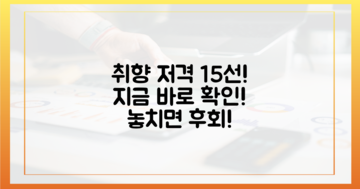 취향 저격 15선, 지금 바로 확인하세요!