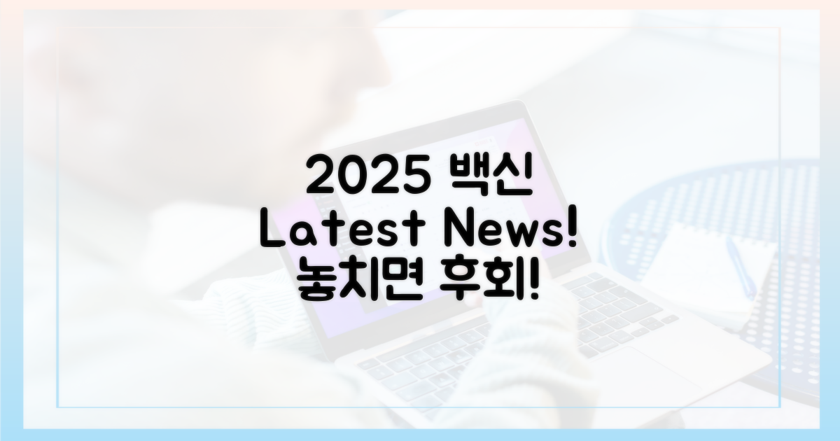 2025년 백신, 최신 정보는?