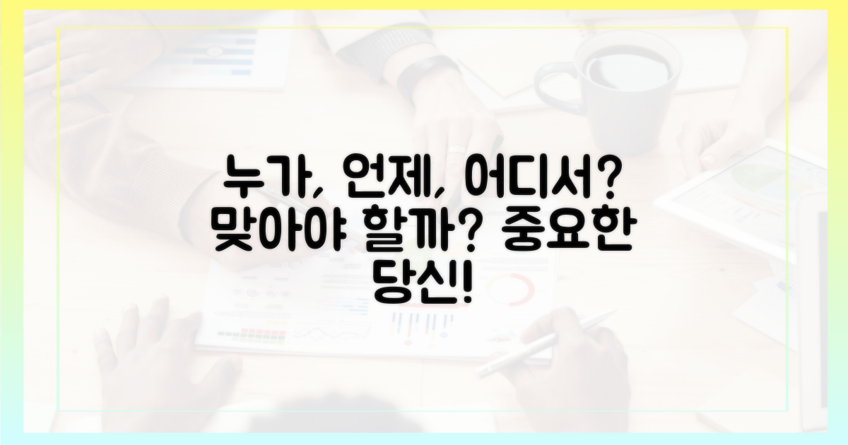 누가, 어떻게 맞아야 할까?