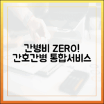 초보자도 덜어내는 간병비! 간호간병통합서비스로 줄여보세요