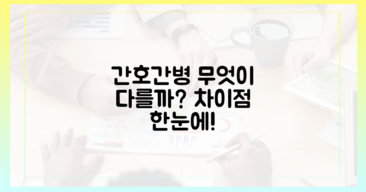 간호간병통합서비스, 무엇이 다른가요?