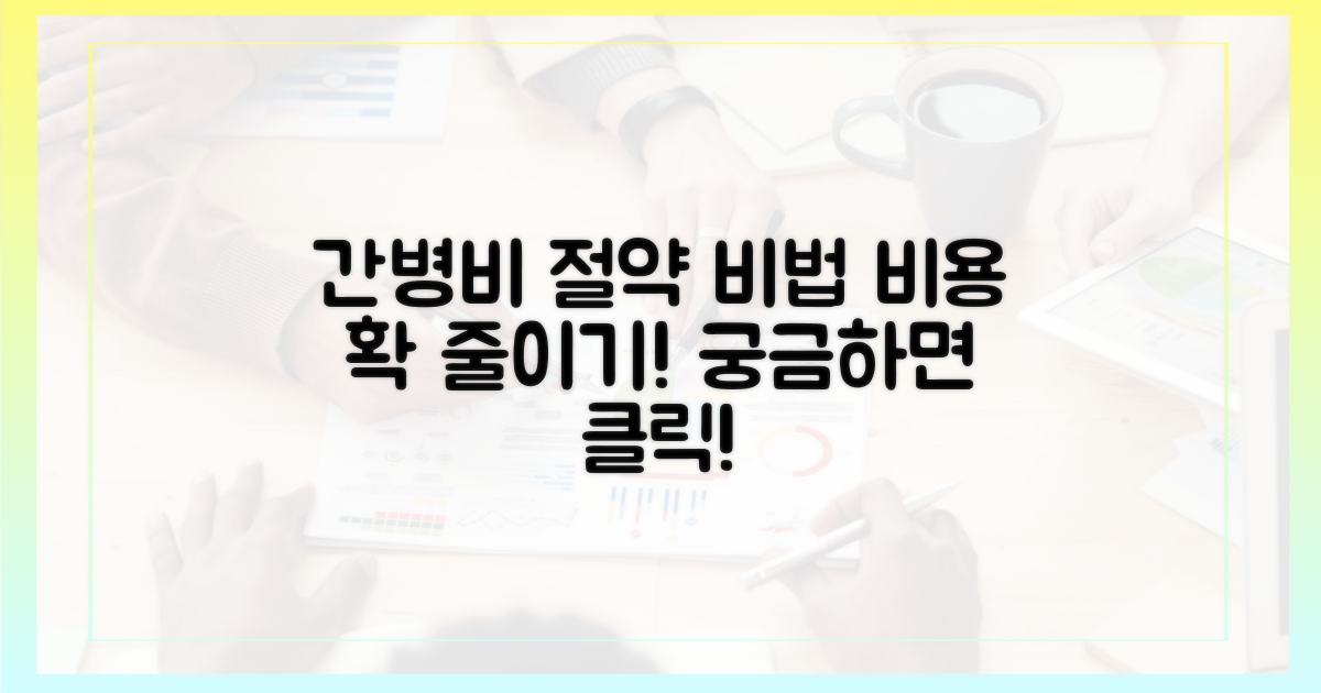 간병비, 얼마나 줄어들 수 있나요?