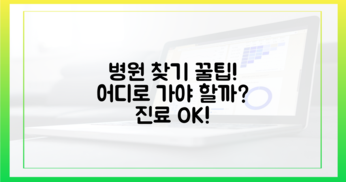 진료 가능한 병원, 어떻게 찾지?