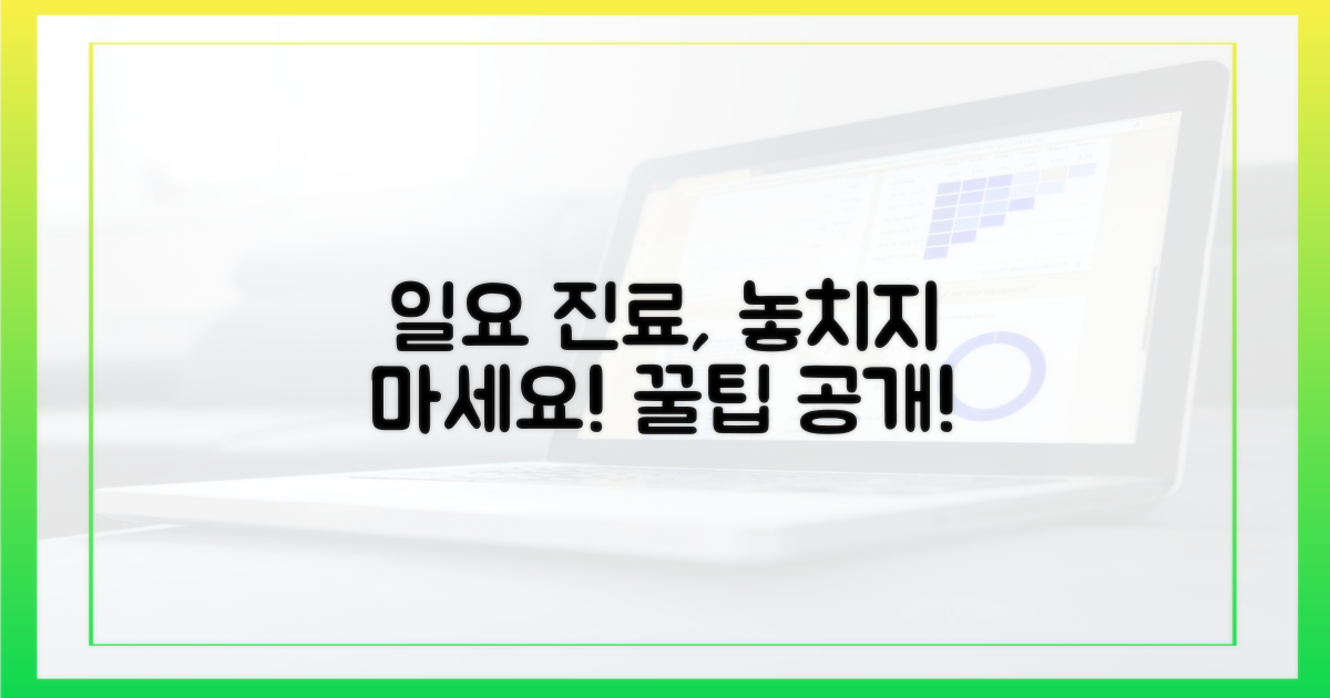 일요일 진료, 놓치지 않는 법?