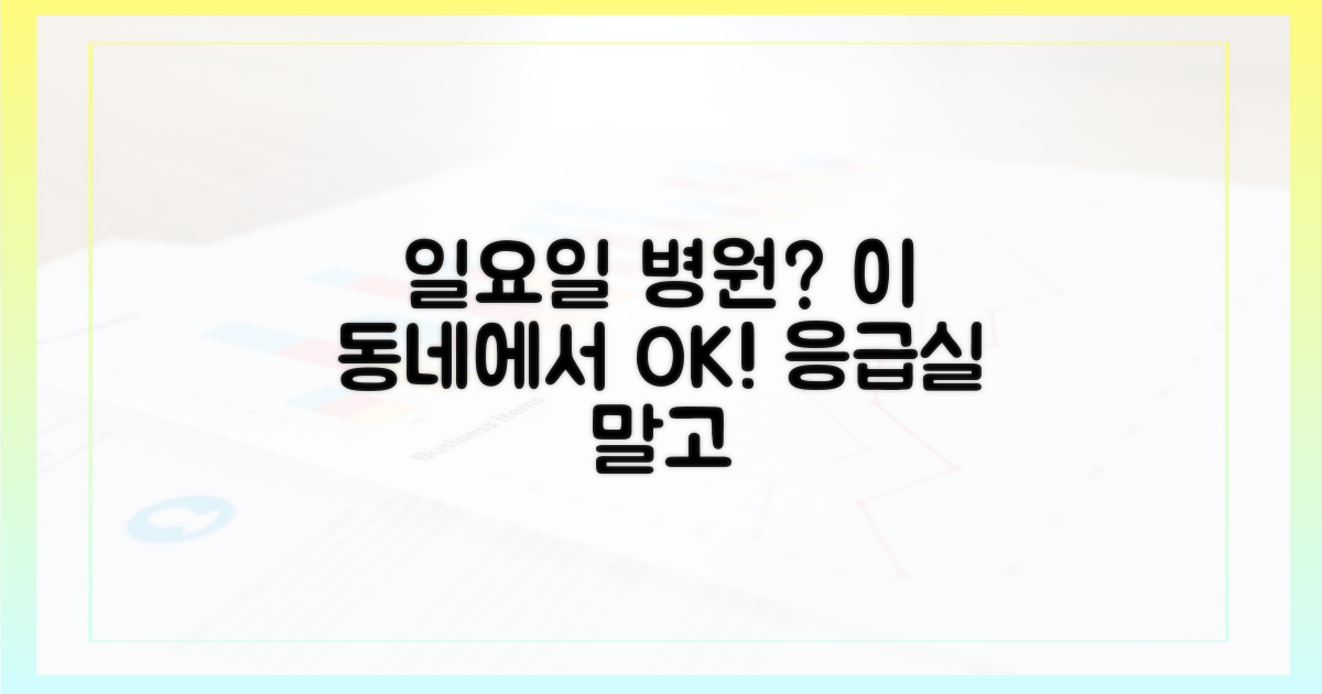 동네 병원, 일요일에도?