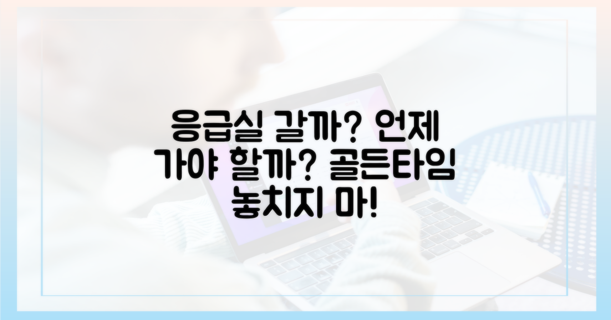 응급실 갈까 말까, 언제?