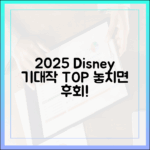 2025 디즈니+ 기대작 완벽 가이드