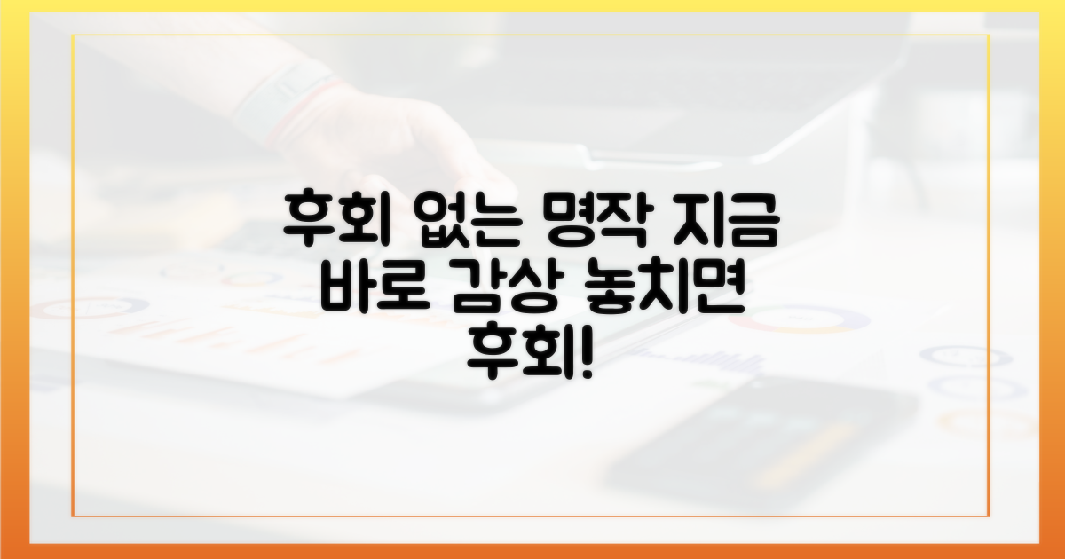 후회 없는 감상을 준비하세요
