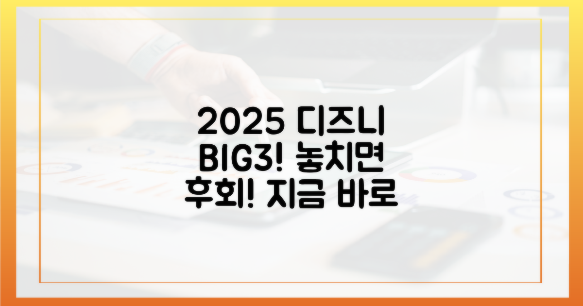 2025 디즈니+ 놓치지 마세요