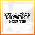 2025 간호간병 확대, 완벽 가이드