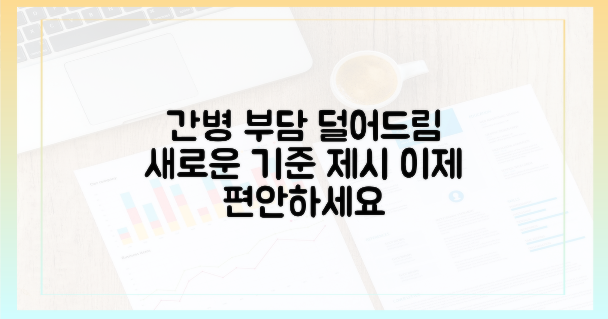 간병 부담 줄이는 새 기준