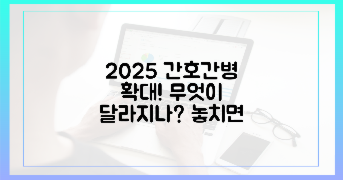 2025 간호간병 확대, 이렇게 달라집니다