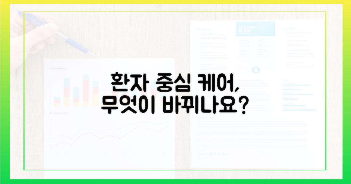 환자 중심 케어, 무엇이 바뀌나요?