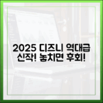 2025 디즈니플러스 야심작, 누구나 놓치지 마세요!