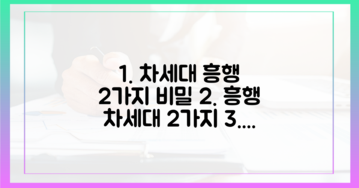 2가지 차세대 흥행 요인