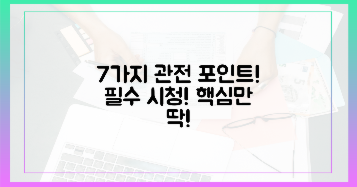7가지 관전 포인트를 분석