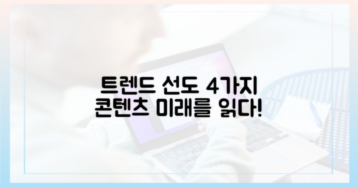 4가지 트렌드를 선도할 콘텐츠