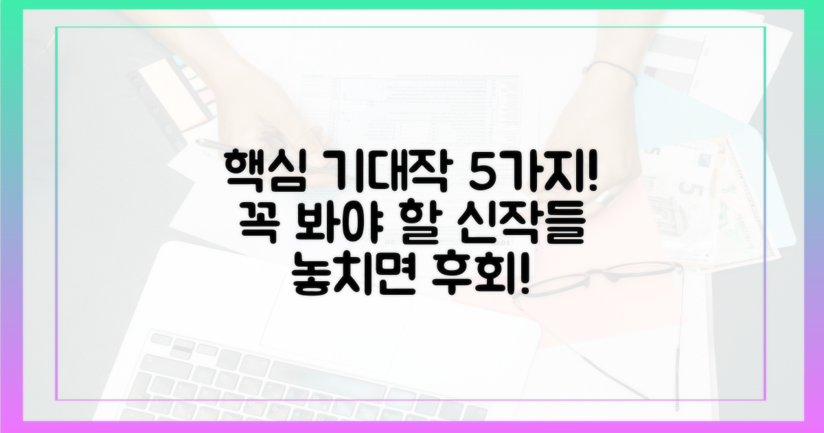 5가지 놓칠 수 없는 기대작