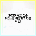 2025년 독감 예방접종, 어디서 어떻게 맞을까?