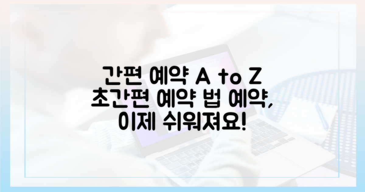 간편 예약, 방법은 무엇일까요?