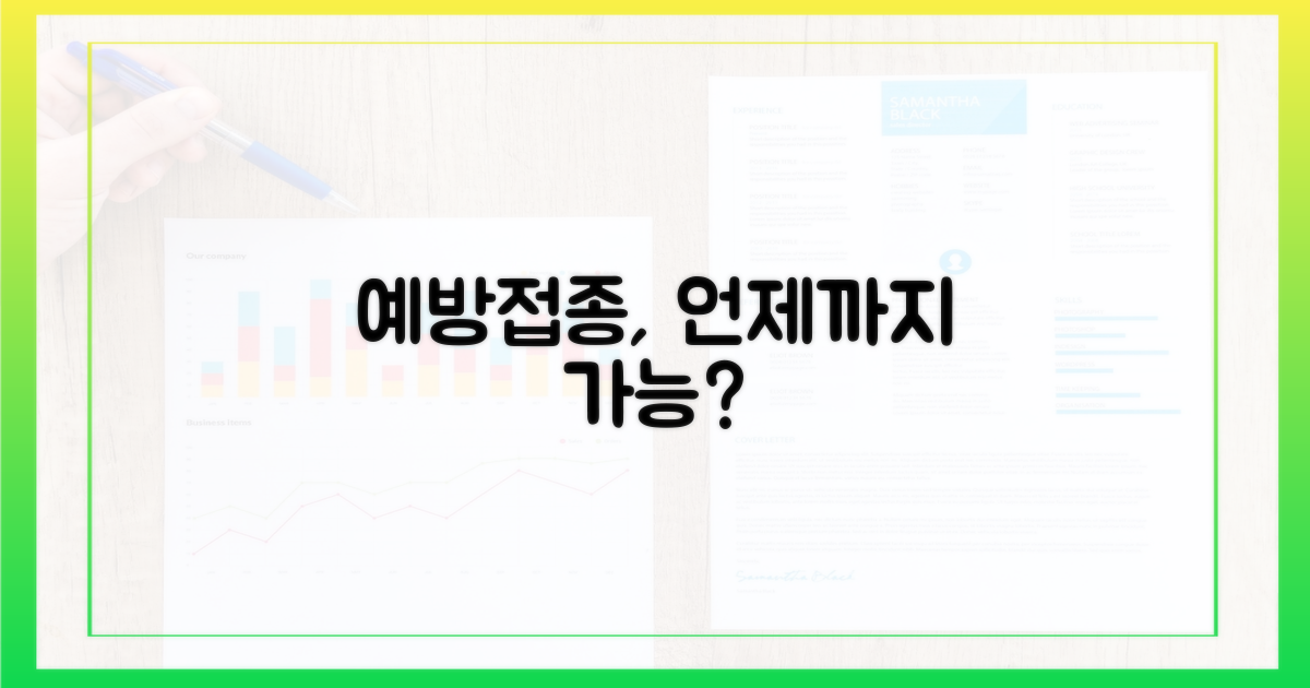 예방접종, 언제까지 가능할까?