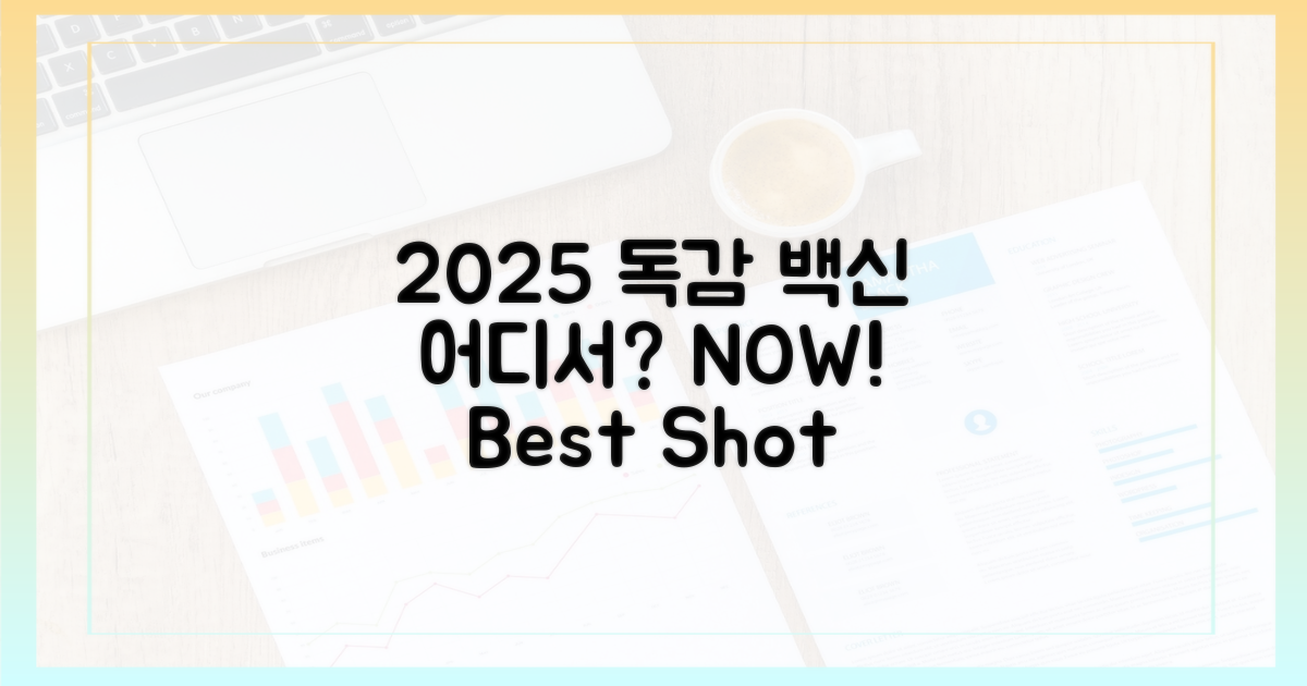 2025년, 독감 백신 어디서 맞을까?