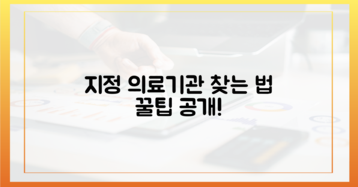 지정 의료기관, 어떻게 찾나요?
