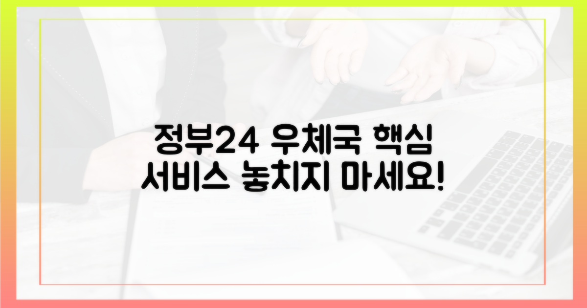 정부24, 우체국 서비스 뇌관
