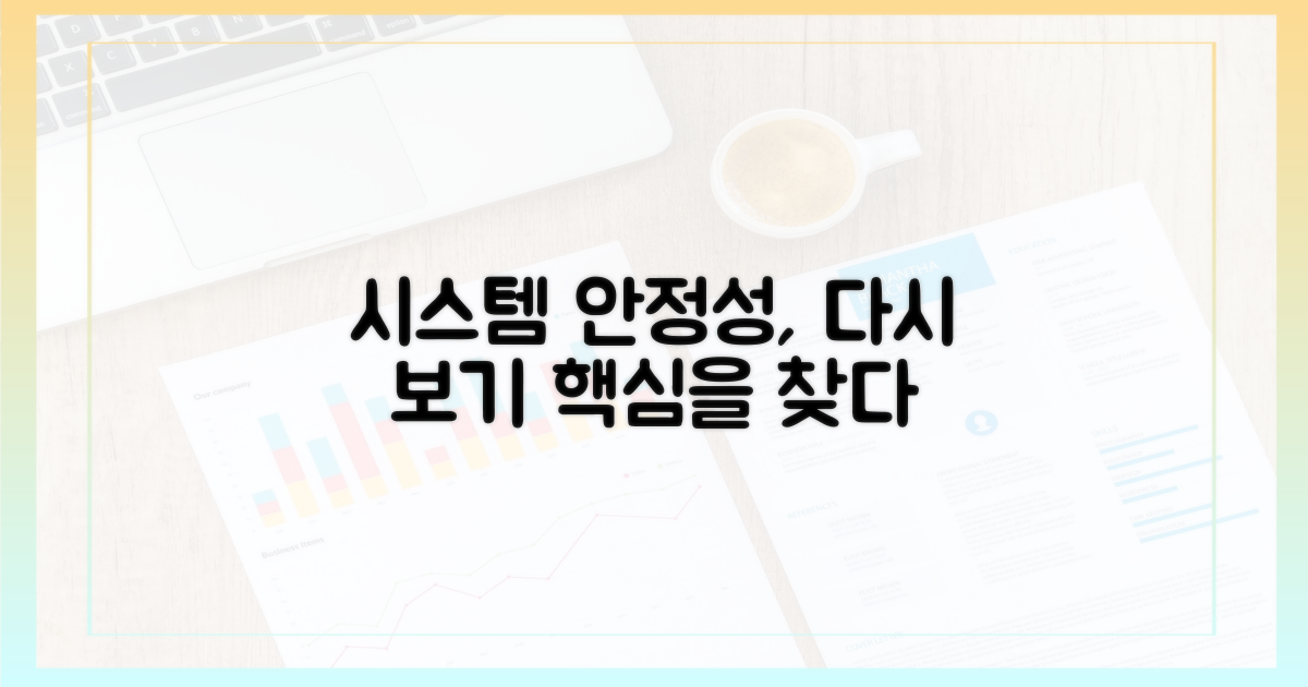 시스템 안정성 재조명