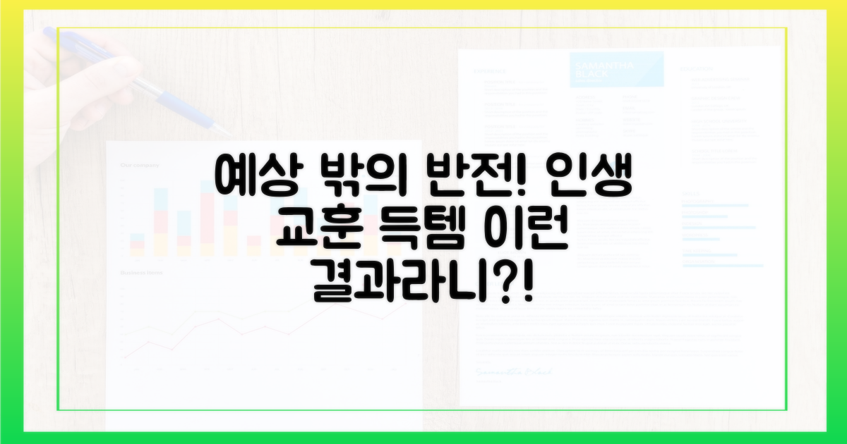 예상치 못한 결과와 교훈