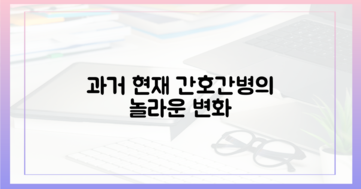 과거와 현재: 간호간병 변화