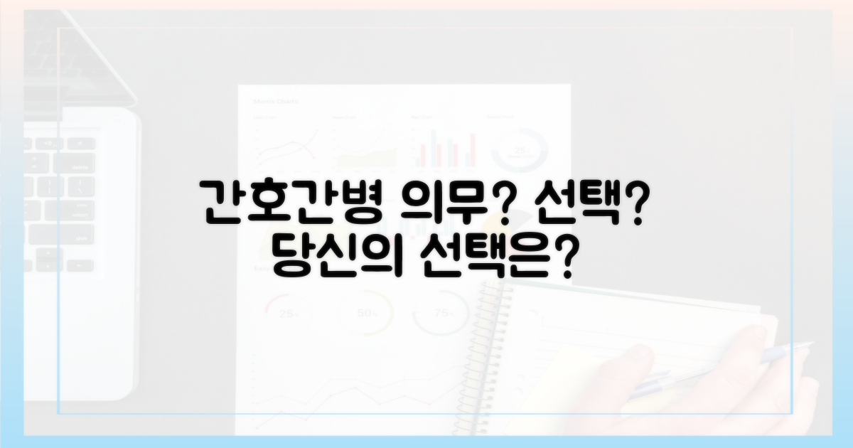 간호간병: 의무 vs 선택