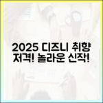 2025 디즈니+ 신작: 당신 취향 저격할 놀라운 콘텐츠!
